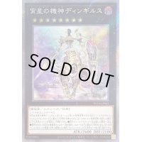 〔状態B〕宵星の機神ディンギルス【エクストラシークレット】{RC04-JP041}《エクシーズ》