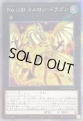 No100ヌメロンドラゴン【エクストラシークレット】{RC04-JP040}《エクシーズ》