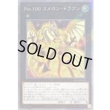No100ヌメロンドラゴン【エクストラシークレット】{RC04-JP040}《エクシーズ》