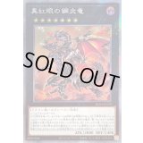 〔状態A-〕真紅眼の鋼炎竜【エクストラシークレット】{RC04-JP039}《エクシーズ》