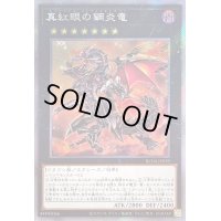 真紅眼の鋼炎竜【エクストラシークレット】{RC04-JP039}《エクシーズ》