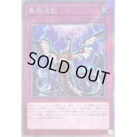 〔状態B〕無限泡影【エクストラシークレット】{RC04-JP076}《罠》