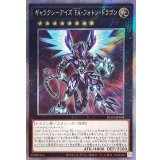 〔状態A-〕ギャラクシーアイズFAフォトンドラゴン【エクストラシークレット】{RC04-JP038}《エクシーズ》