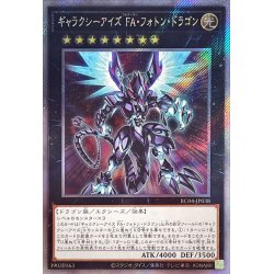 画像1: 〔状態B〕ギャラクシーアイズFAフォトンドラゴン【エクストラシークレット】{RC04-JP038}《エクシーズ》