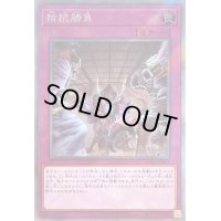 〔状態A-〕拮抗勝負【エクストラシークレット】{RC04-JP075}《罠》