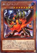 〔状態B〕獣王アルファ【エクストラシークレット】{RC04-JP023}《モンスター》