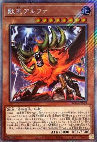〔状態A-〕獣王アルファ【エクストラシークレット】{RC04-JP023}《モンスター》