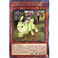 未界域のジャッカロープ【エクストラシークレット】{RC04-JP014}《モンスター》