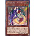 〔状態A-〕妖精伝姫カグヤ【エクストラシークレット】{RC04-JP010}《モンスター》