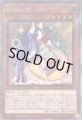 〔状態B〕妖精伝姫カグヤ【エクストラシークレット】{RC04-JP010}《モンスター》