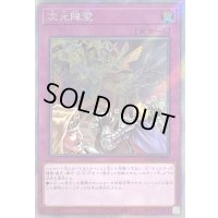 〔状態A-〕次元障壁【エクストラシークレット】{RC04-JP073}《罠》