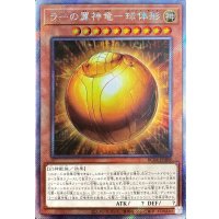 〔状態A-〕ラーの翼神竜球体形【エクストラシークレット】{RC04-JP008}《モンスター》