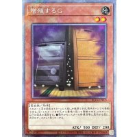 増殖するG【エクストラシークレット】{RC04-JP005}《モンスター》