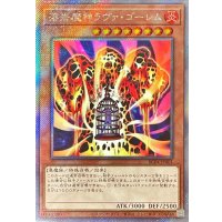 溶岩魔神ラヴァゴーレム【エクストラシークレット】{RC04-JP001}《モンスター》