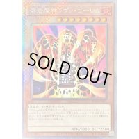 〔状態B〕溶岩魔神ラヴァゴーレム【エクストラシークレット】{RC04-JP001}《モンスター》