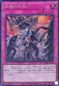 鉄獣の抗戦【シークレット】{RC04-JP080}《罠》