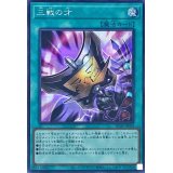〔状態A-〕三戦の才【シークレット】{RC04-JP064}《魔法》