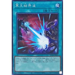 画像1: 〔状態A-〕冥王結界波【シークレット】{RC04-JP061}《魔法》