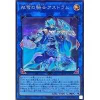 〔状態A-〕双穹の騎士アストラム【シークレット】{RC04-JP045}《リンク》