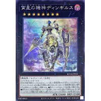 〔状態A-〕宵星の機神ディンギルス【シークレット】{RC04-JP041}《エクシーズ》