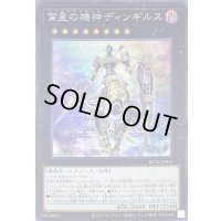 〔状態A-〕宵星の機神ディンギルス【シークレット】{RC04-JP041}《エクシーズ》