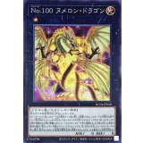 No100ヌメロンドラゴン【シークレット】{RC04-JP040}《エクシーズ》