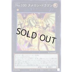 画像1: No100ヌメロンドラゴン【シークレット】{RC04-JP040}《エクシーズ》