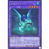 〔状態B〕沼地のドロゴン【シークレット】{RC04-JP029}《融合》