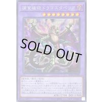 捕食植物ドラゴスタペリア【シークレット】{RC04-JP028}《融合》