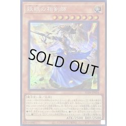 画像1: 妖眼の相剣師【シークレット】{RC04-JP024}《モンスター》