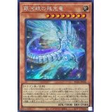銀河眼の残光竜【シークレット】{RC04-JP018}《モンスター》