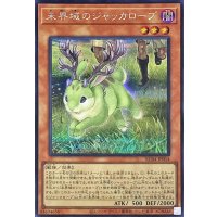 未界域のジャッカロープ【シークレット】{RC04-JP014}《モンスター》