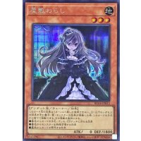 〔状態A-〕屋敷わらし【シークレット】{RC04-JP012}《モンスター》