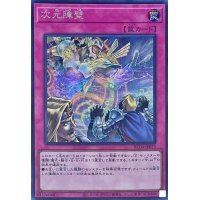 〔状態B〕次元障壁【シークレット】{RC04-JP073}《罠》
