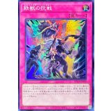 鉄獣の抗戦【スーパー】{RC04-JP080}《罠》