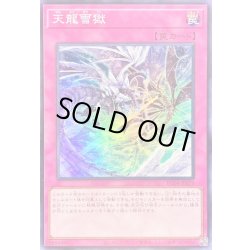 画像1: 天龍雪獄【スーパー】{RC04-JP079}《罠》