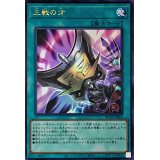 三戦の才【ウルトラ】{RC04-JP064}《魔法》