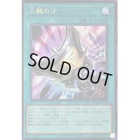 三戦の才【ウルトラ】{RC04-JP064}《魔法》