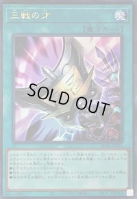 三戦の才【ウルトラ】{RC04-JP064}《魔法》