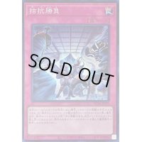 〔状態B〕拮抗勝負【スーパー】{RC04-JP075}《罠》