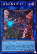 彼岸の黒天使ケルビーニ【ウルトラ】{RC04-JP043}《リンク》