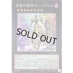 画像1: 宵星の機神ディンギルス【スーパー】{RC04-JP041}《エクシーズ》