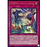 ドラグマパニッシュメント【ウルトラ】{RC04-JP077}《罠》