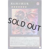 真紅眼の鋼炎竜【スーパー】{RC04-JP039}《エクシーズ》