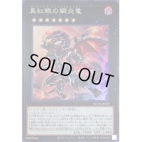 真紅眼の鋼炎竜【スーパー】{RC04-JP039}《エクシーズ》