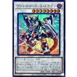 ヴァレルロードSドラゴン【スーパー】{RC04-JP034}《シンクロ》