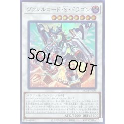 画像1: ヴァレルロードSドラゴン【スーパー】{RC04-JP034}《シンクロ》