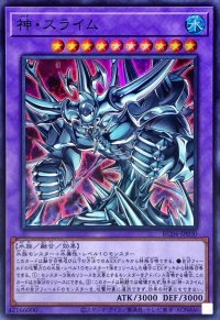 神スライム【スーパー】{RC04-JP030}《融合》