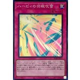 ハーピィの羽根吹雪【スーパー】{RC04-JP074}《罠》