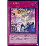 次元障壁【スーパー】{RC04-JP073}《罠》